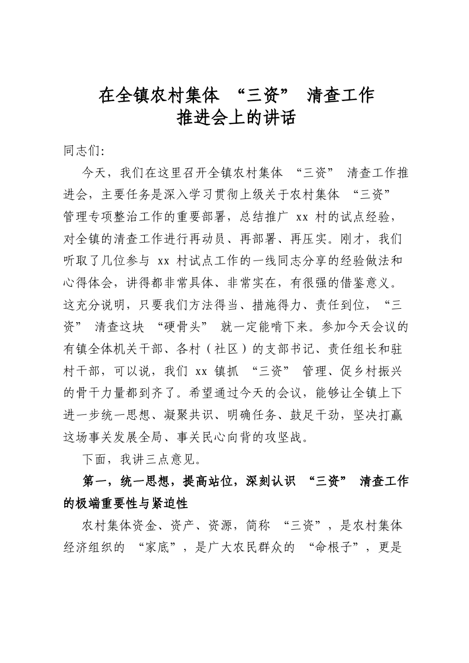 在全镇农村集体“三资”清查工作推进会上的讲话_第1页