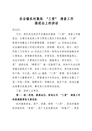 在全镇农村集体“三资”清查工作推进会上的讲话