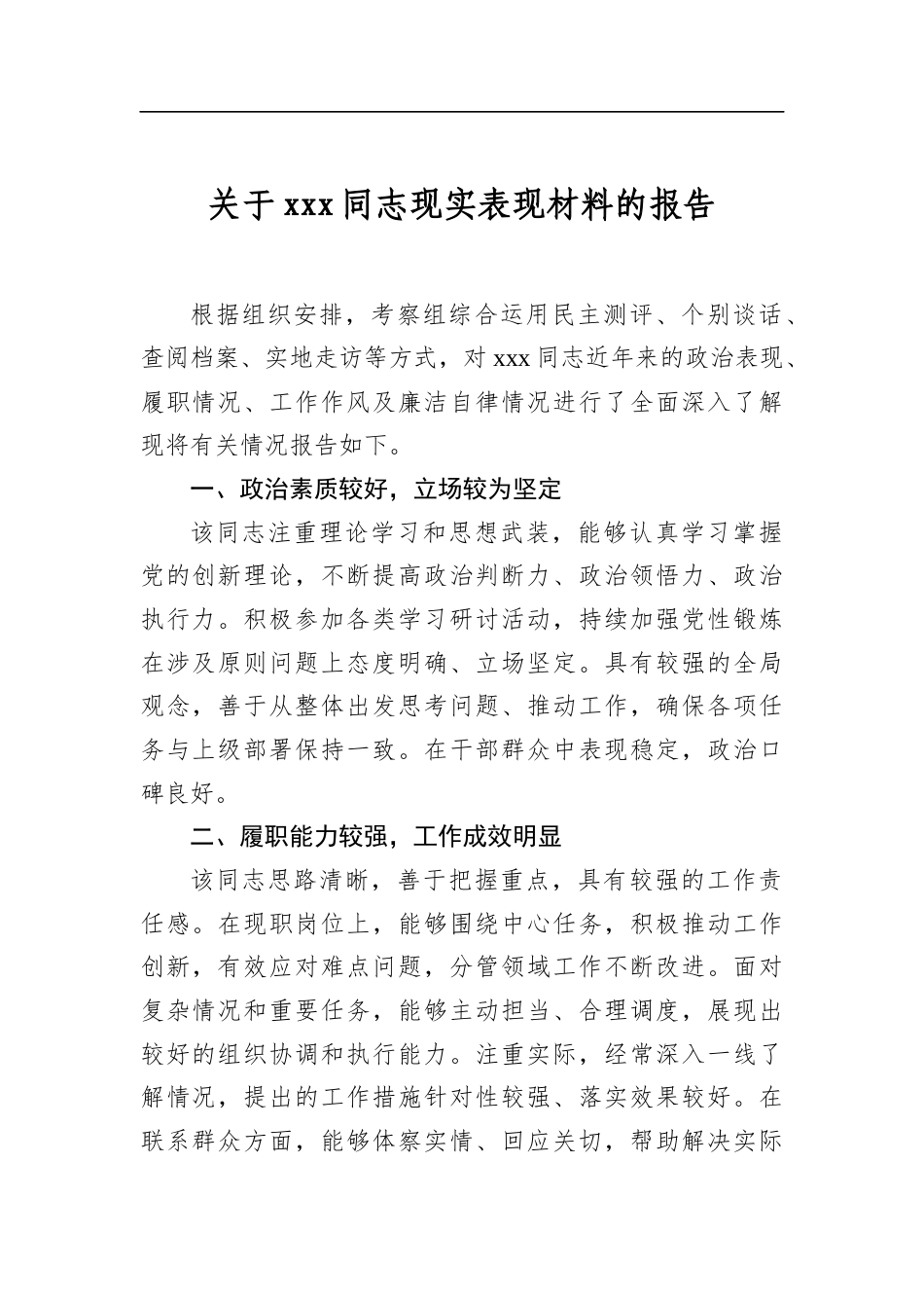 关于X同志现实表现材料的报告_第1页