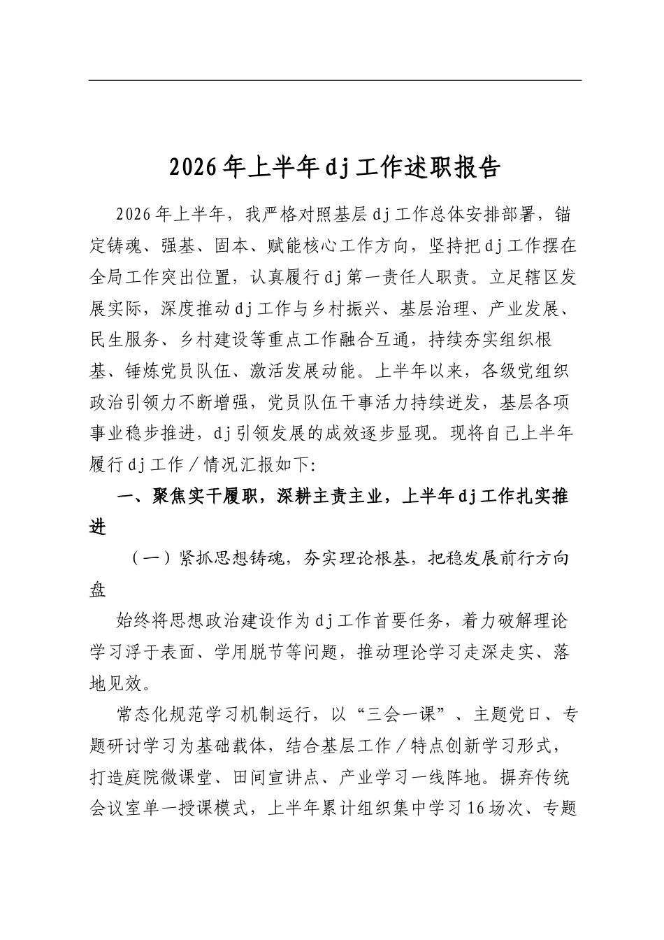 2026年上半年党建工作述职报告_第1页