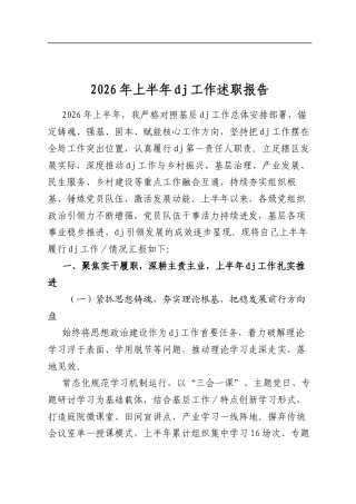 2026年上半年党建工作述职报告