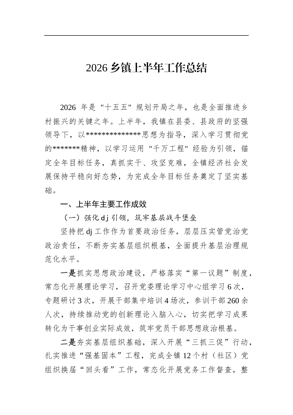 2026乡镇上半年工作总结_第1页