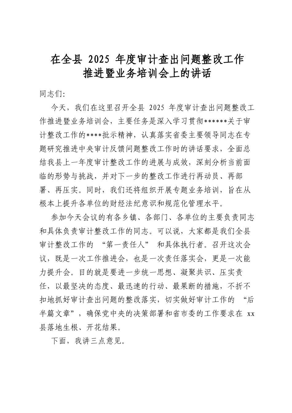 在全县2025年度审计查出问题整改工作推进暨业务培训会上的讲话_第1页