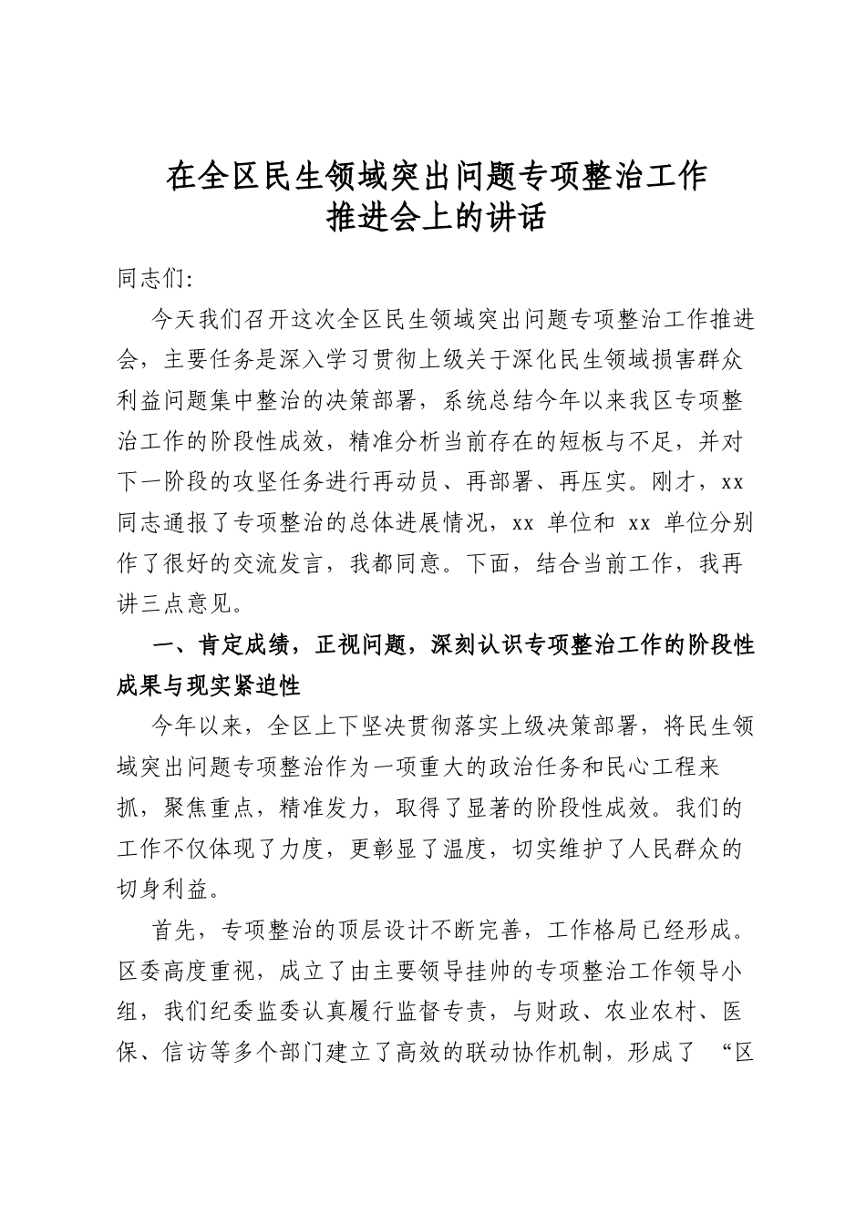 在全区民生领域突出问题专项整治工作推进会上的讲话_第1页