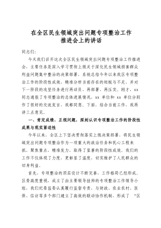 在全区民生领域突出问题专项整治工作推进会上的讲话