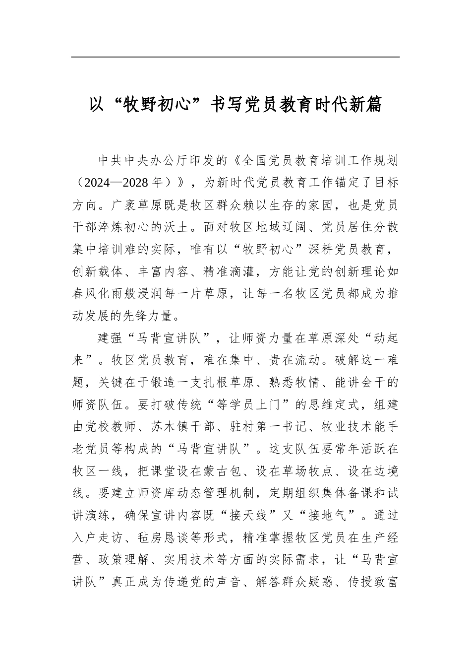 以“牧野初心”书写党员教育时代新篇_第1页