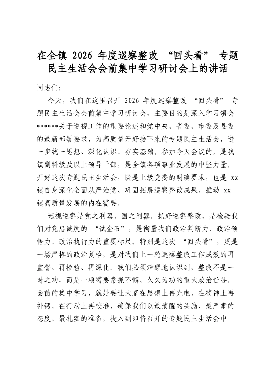 在全镇2026年度巡察整改“回头看”专题民主生活会会前集中学习研讨会上的讲话_第1页