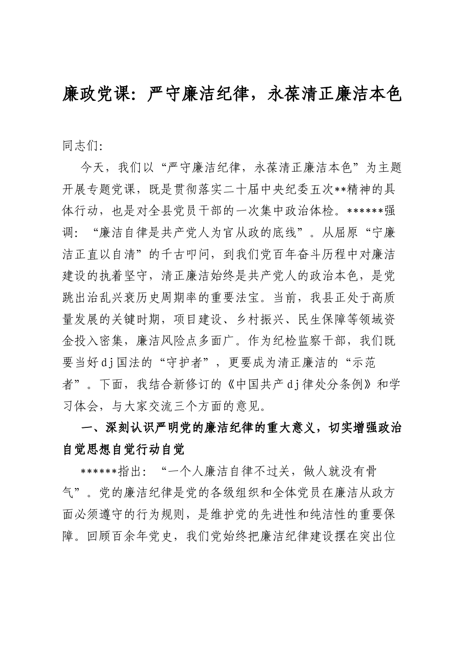 廉政党课：严守廉洁纪律，永葆清正廉洁本色_第1页