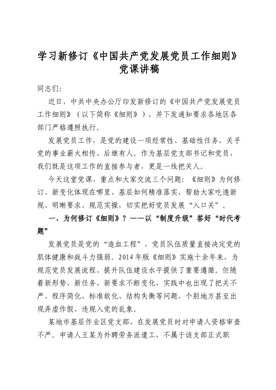 学习新修订《中国共产党发展党员工作细则》党课讲稿_第1页