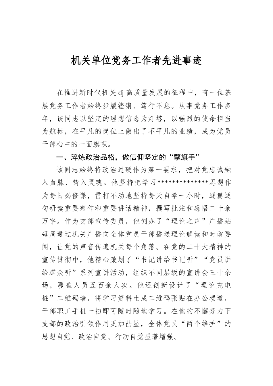 机关单位党务工作者先进事迹_第1页