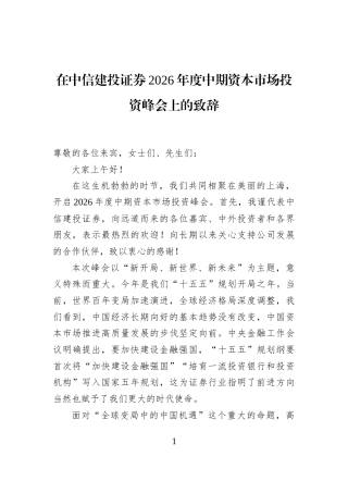 在中信建投证券2026年度中期资本市场投资峰会上的致辞