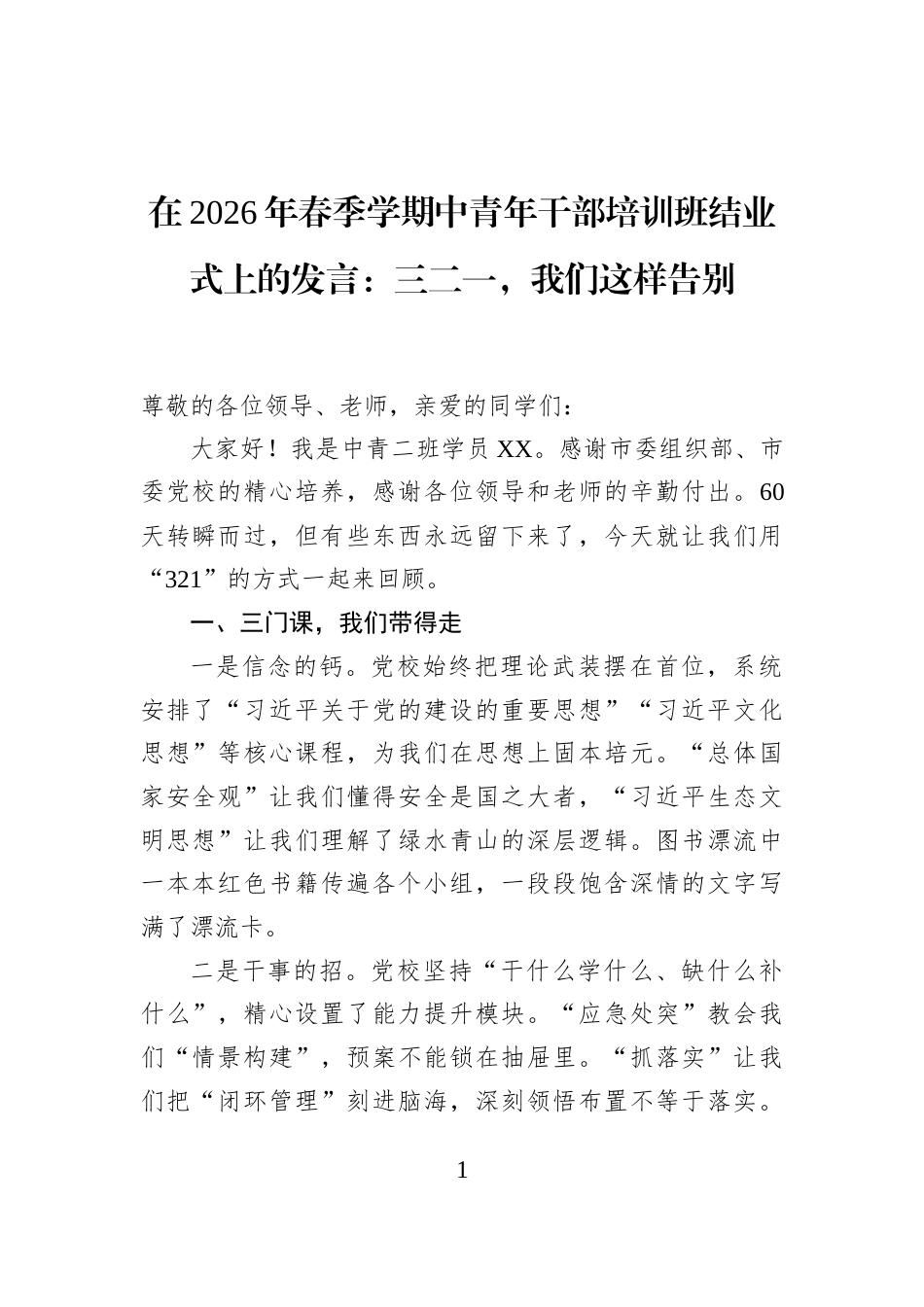 在2026年春季学期中青年干部培训班结业式上的发言：三二一，我们这样告别_第1页
