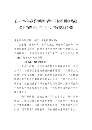 在2026年春季学期中青年干部培训班结业式上的发言：三二一，我们这样告别