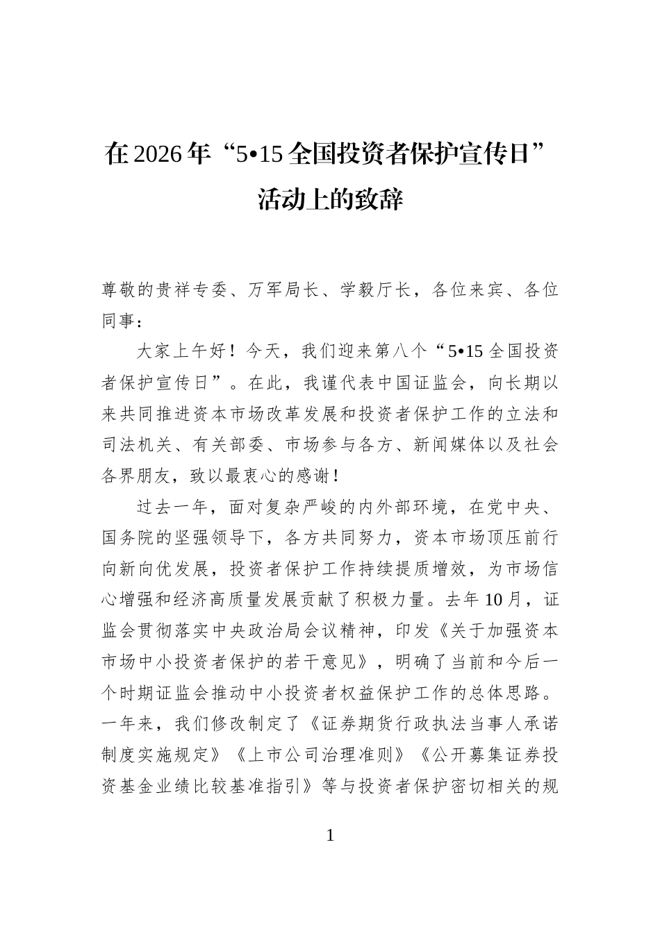 在2026年“5•15全国投资者保护宣传日”活动上的致辞_第1页