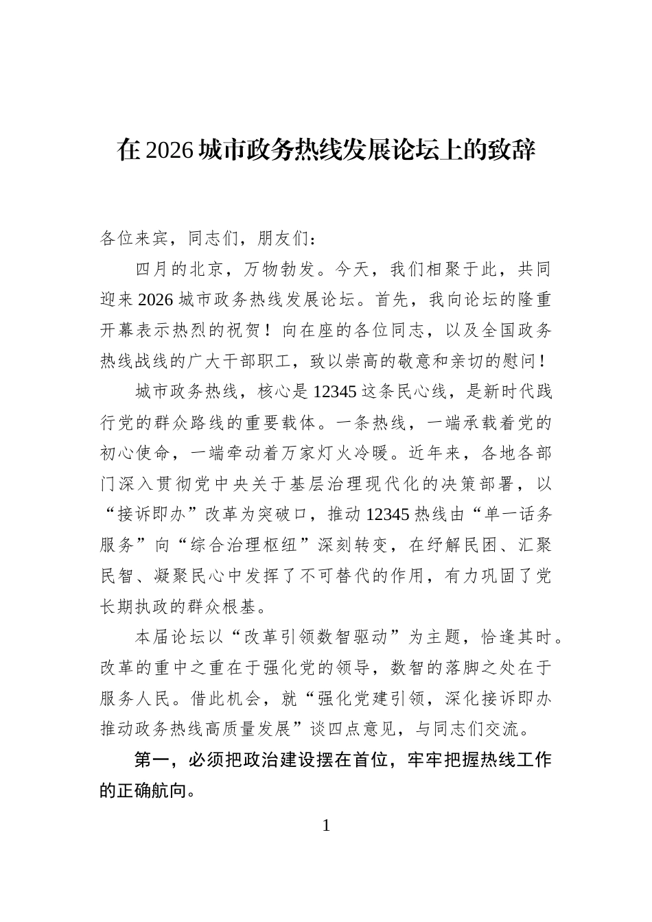 在2026城市政务热线发展论坛上的致辞_第1页