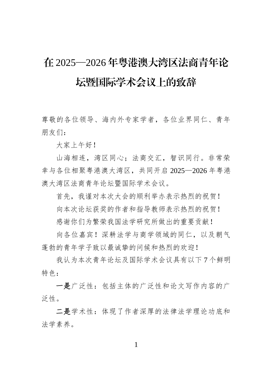 在2025—2026年粤港澳大湾区法商青年论坛暨国际学术会议上的致辞_第1页