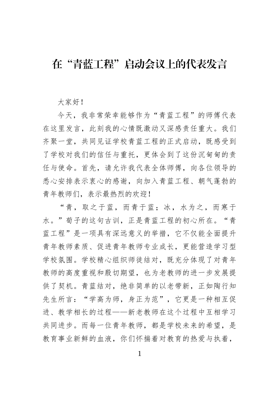 在“青蓝工程”启动会议上的代表发言_第1页