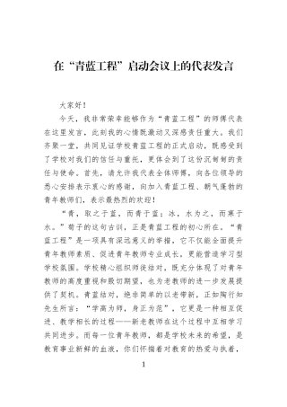 在“青蓝工程”启动会议上的代表发言