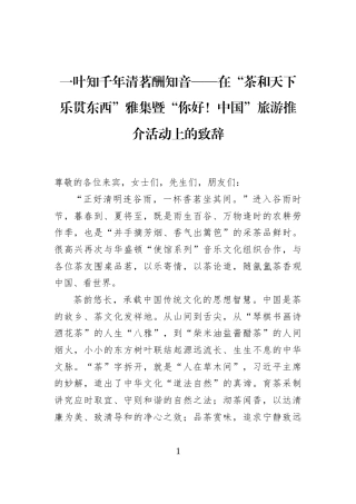 一叶知千年清茗酬知音——在“茶和天下乐贯东西”雅集暨“你好！中国”旅游推介活动上的致辞