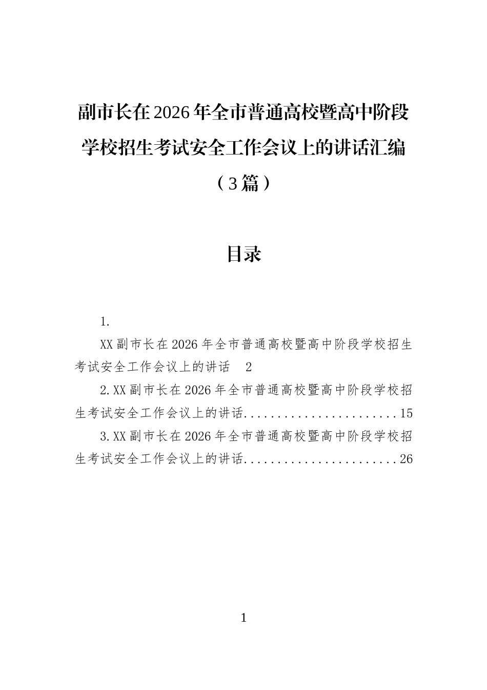 副市长在2026年全市普通高校暨高中阶段学校招生考试安全工作会议上的讲话汇编（3篇）_第1页