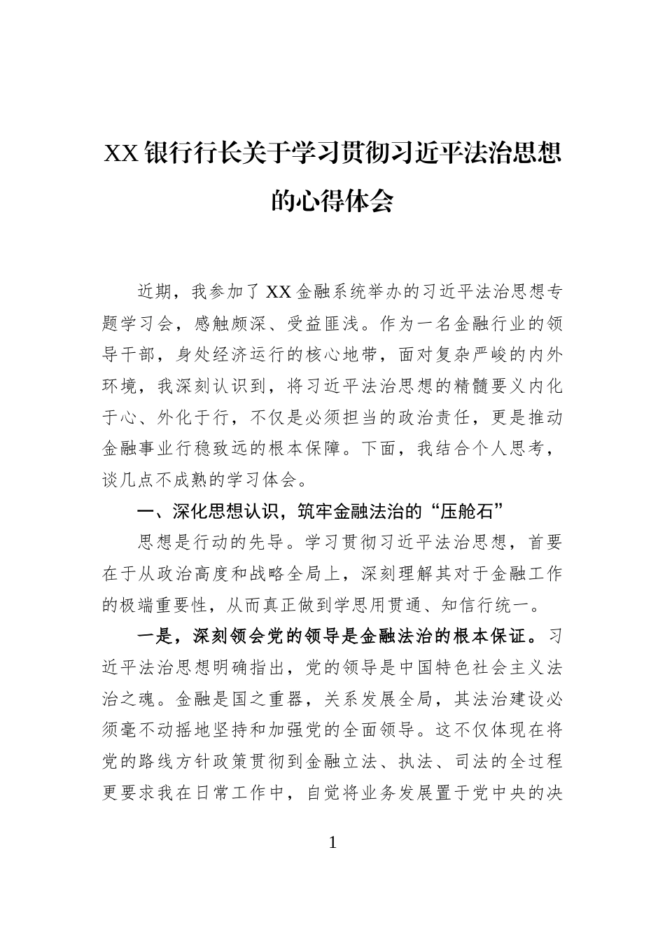 XX银行行长关于学习贯彻习近平法治思想的心得体会_第1页