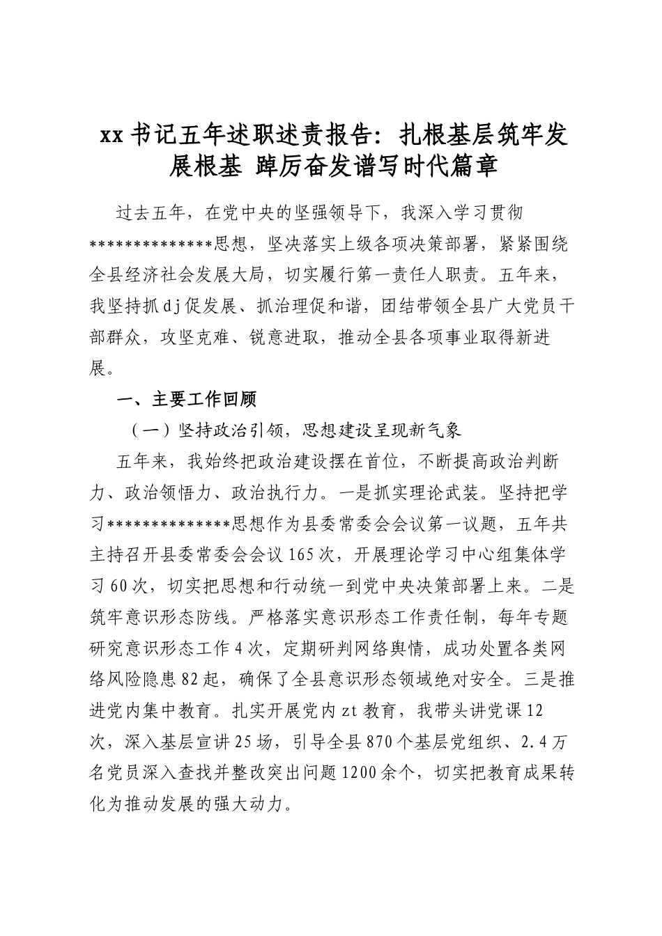 书记五年述职述责报告：扎根基层筑牢发展根基+踔厉奋发谱写时代篇章_第1页