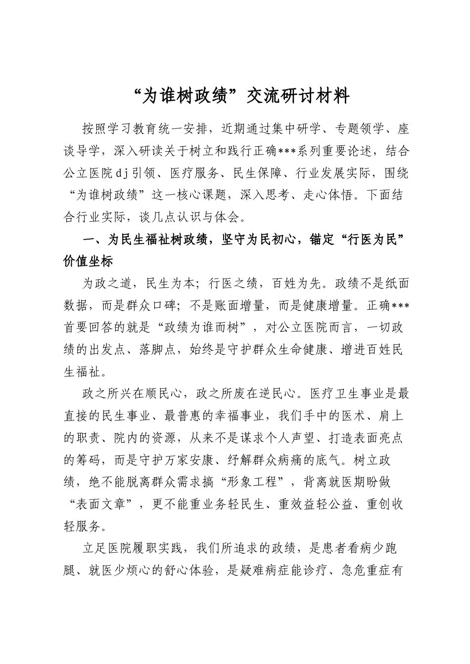 “为谁树政绩”交流研讨材料_第1页