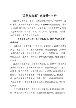 “为谁树政绩”交流研讨材料