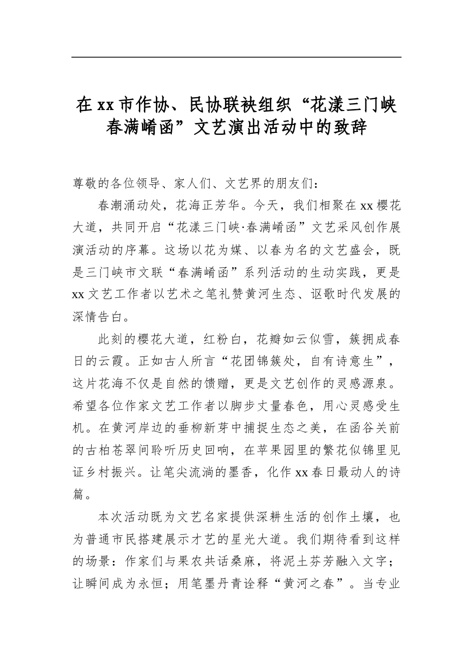 在市作协、民协联袂组织“花漾三门峡春满崤函”文艺演出活动中的致辞_第1页