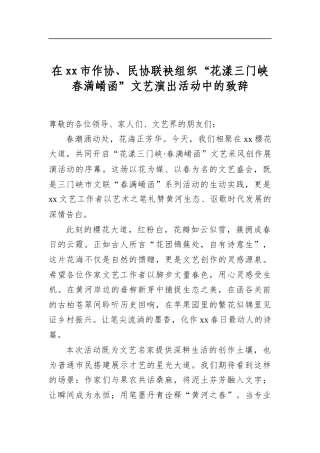 在市作协、民协联袂组织“花漾三门峡春满崤函”文艺演出活动中的致辞