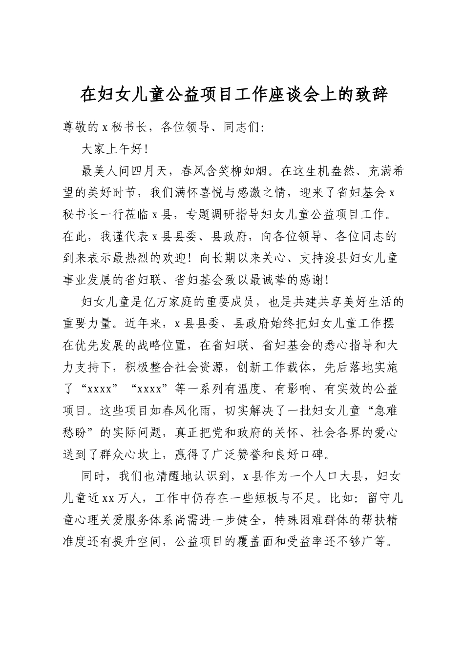 在妇女儿童公益项目工作座谈会上的致辞_第1页