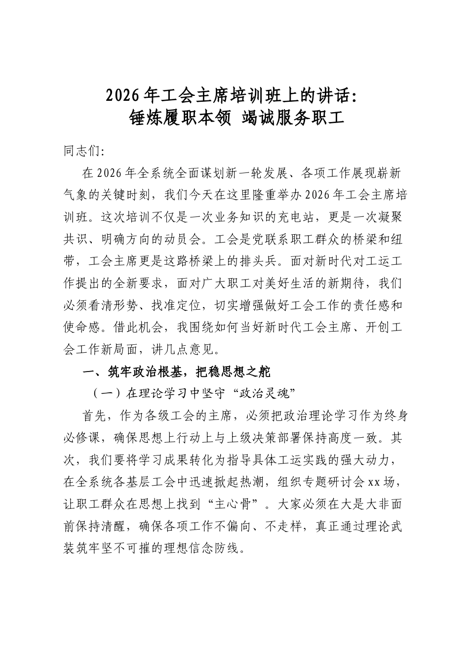2026年工会主席培训班上的讲话：锤炼履职本领竭诚服务职工_第1页