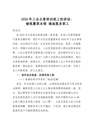 2026年工会主席培训班上的讲话：锤炼履职本领竭诚服务职工