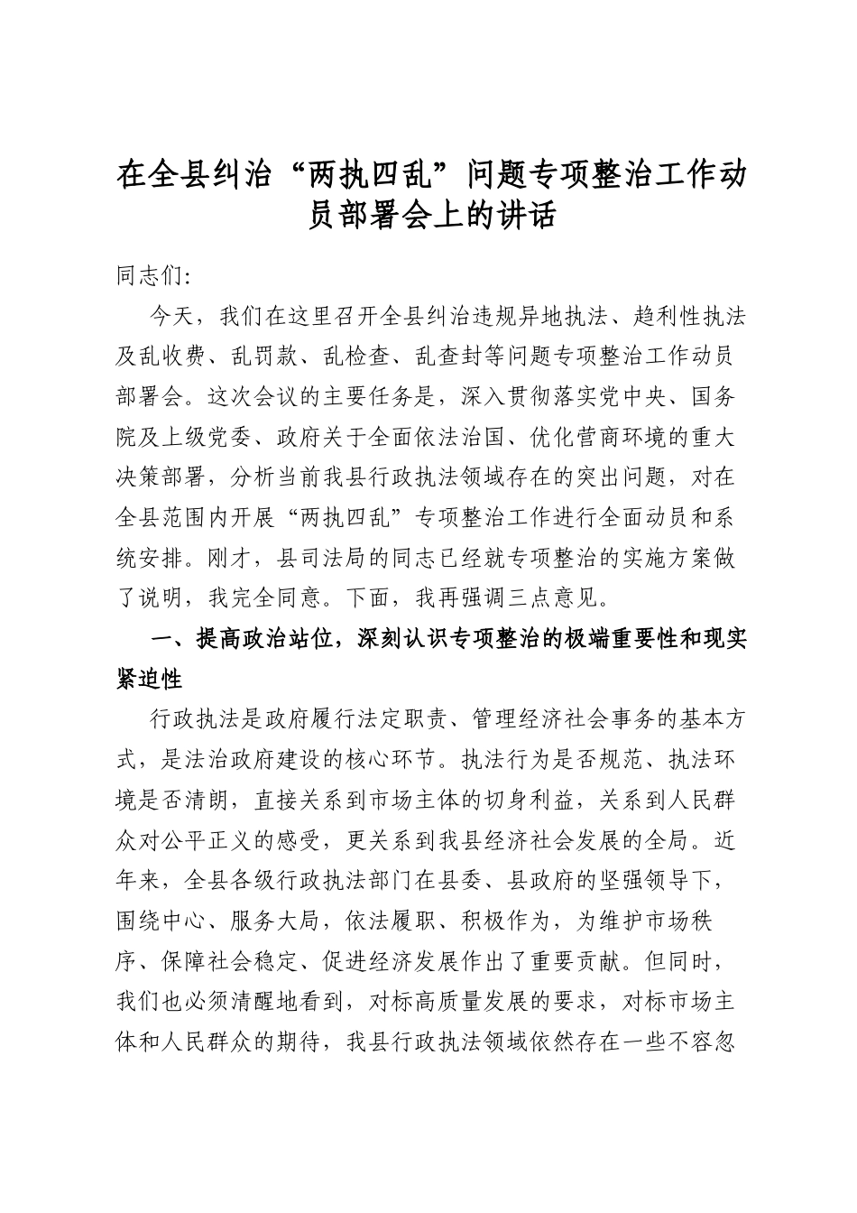 在全县纠治“两执四乱”问题专项整治工作动员部署会上的讲话_第1页