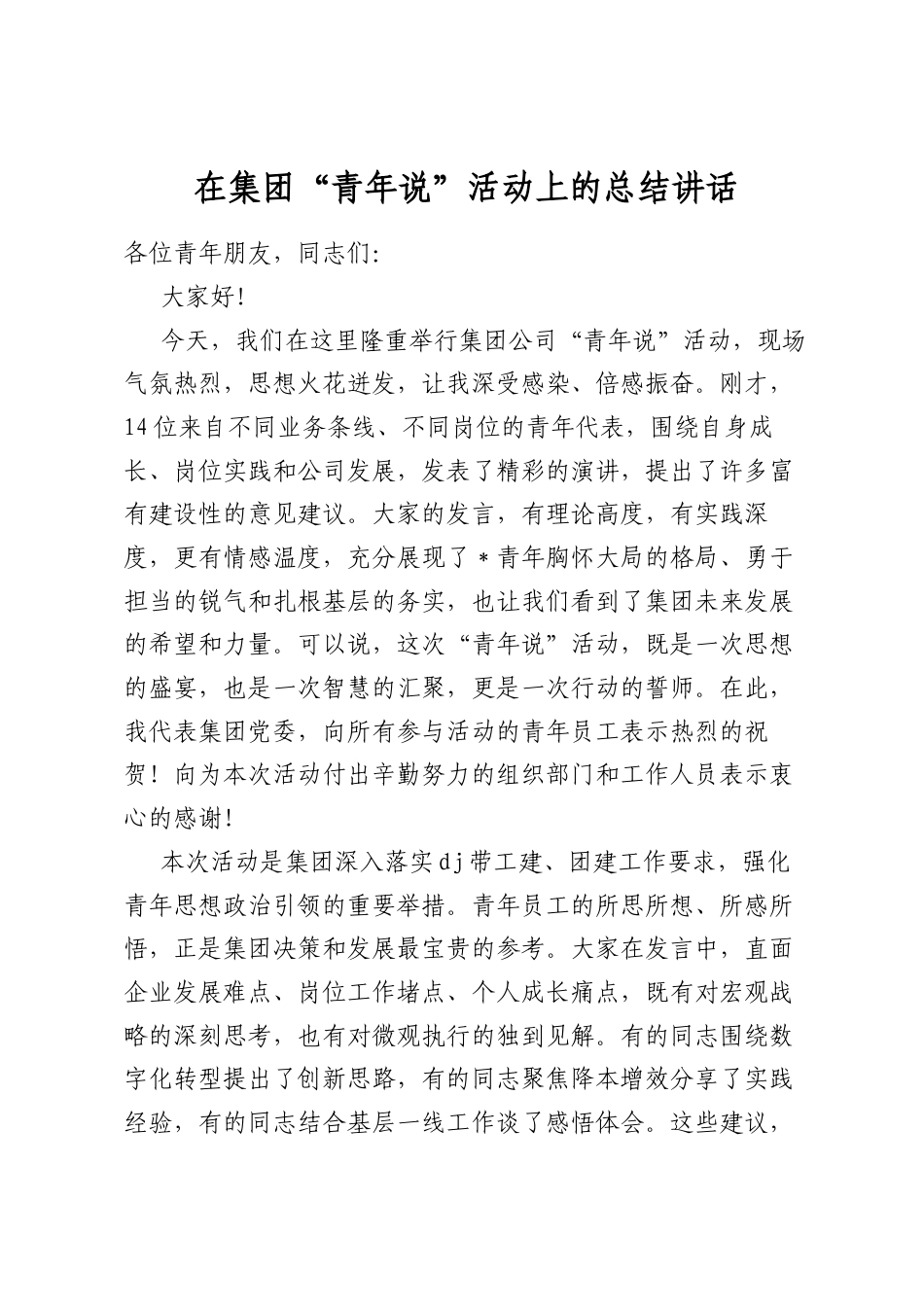 在集团“青年说”活动上的总结讲话_第1页