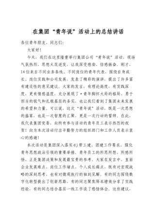 在集团“青年说”活动上的总结讲话