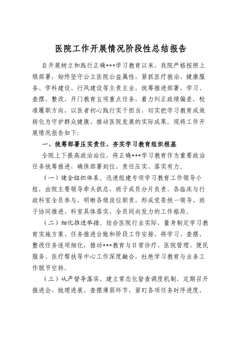 医院工作开展情况阶段性总结报告_第1页