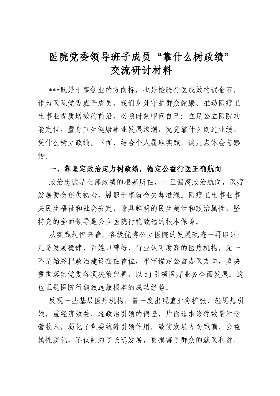 医院党委领导班子成员“靠什么树政绩”交流研讨材料_第1页