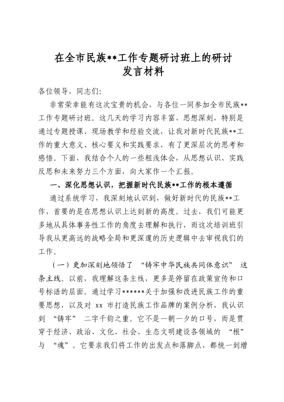在全市民族宗教工作专题研讨班上的研讨发言材料_第1页