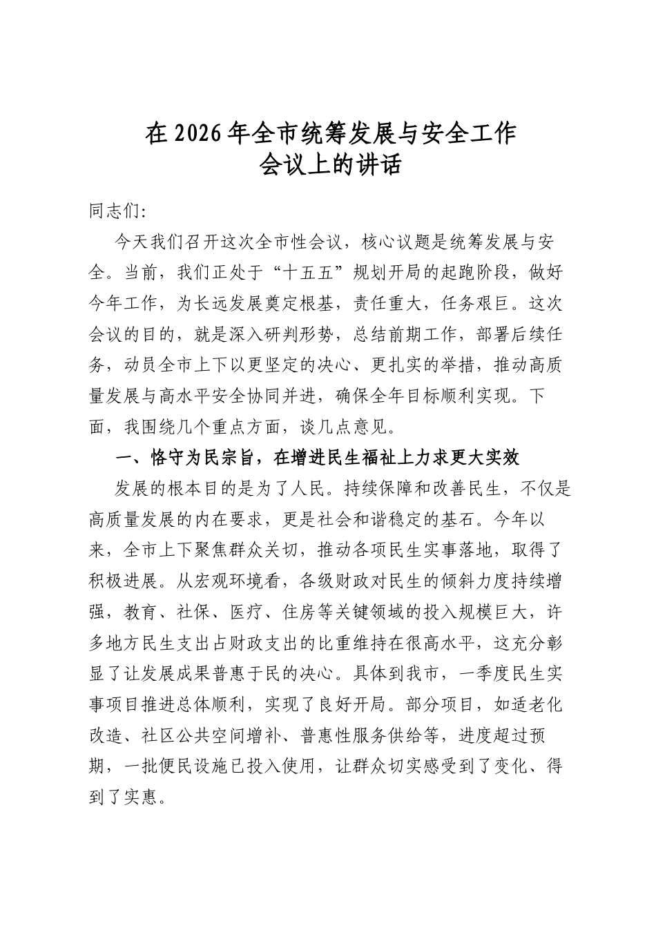 在2026年全市统筹发展与安全工作会议上的讲话_第1页