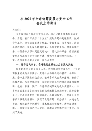 在2026年全市统筹发展与安全工作会议上的讲话
