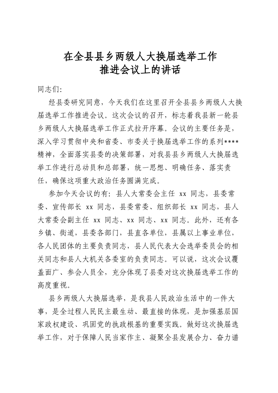在全县县乡两级人大换届选举工作推进会议上的讲话_第1页