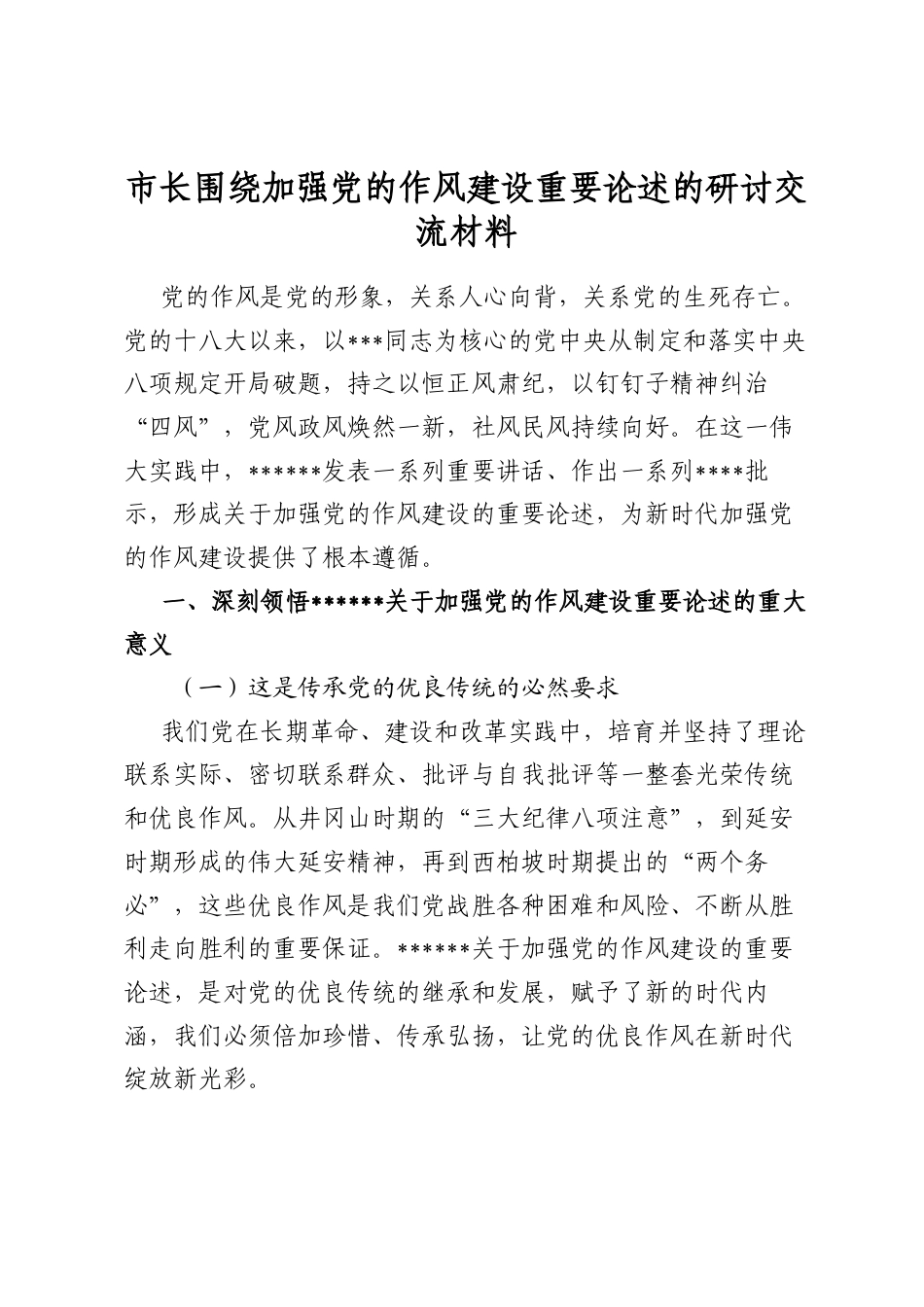 市长围绕加强党的作风建设重要论述的研讨交流材料_第1页