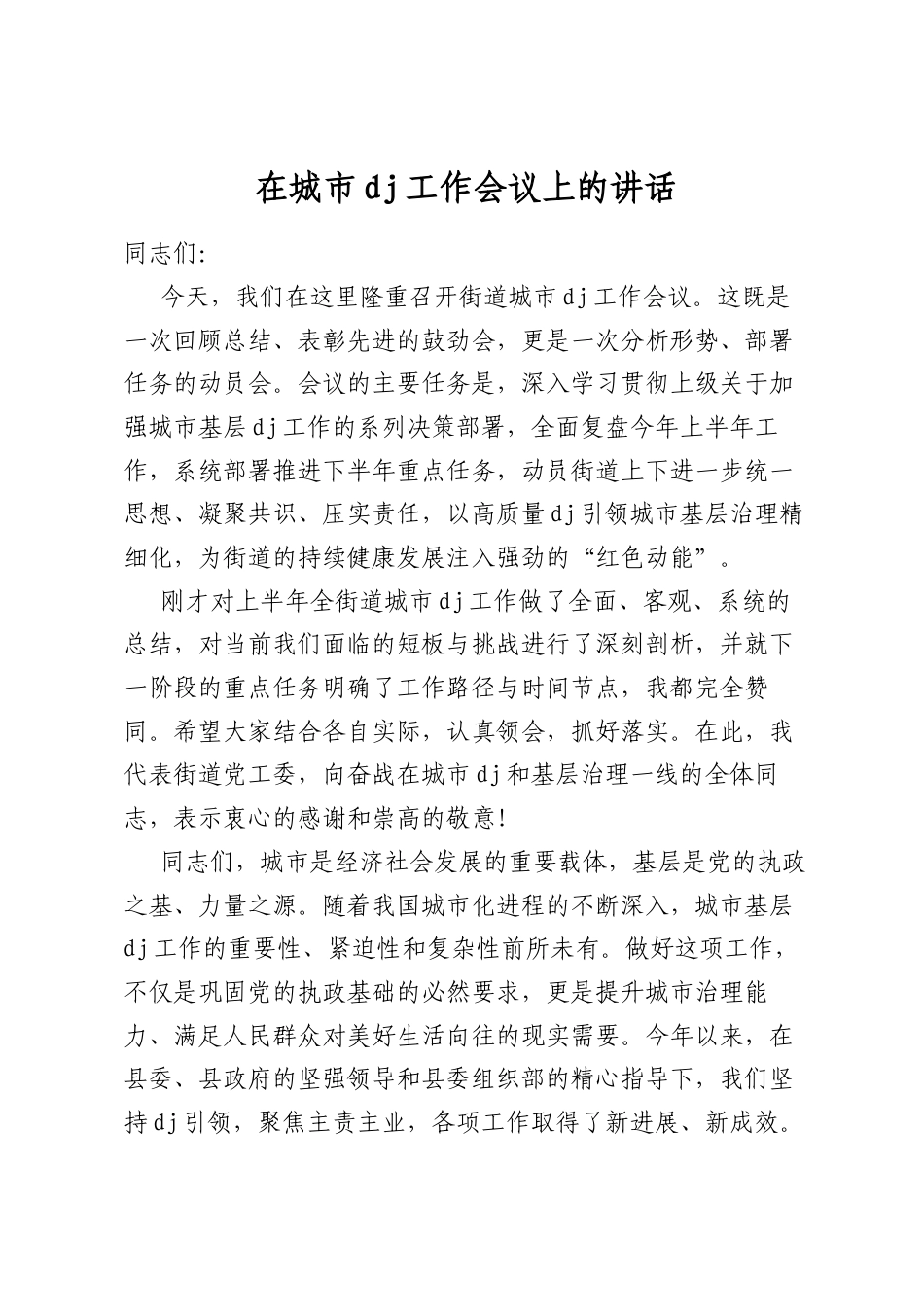 在城市党建工作会议上的讲话_第1页