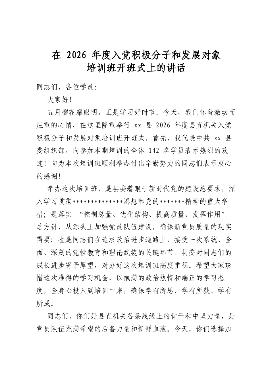 在2026年度入党积极分子和发展对象培训班开班式上的讲话_第1页
