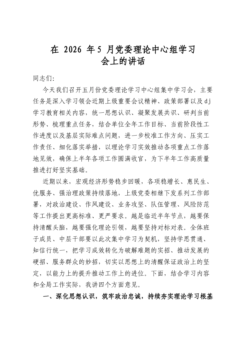 在2026年5月党委理论中心组学习会上的讲话_第1页