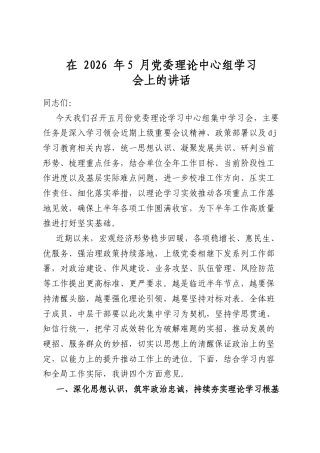 在2026年5月党委理论中心组学习会上的讲话