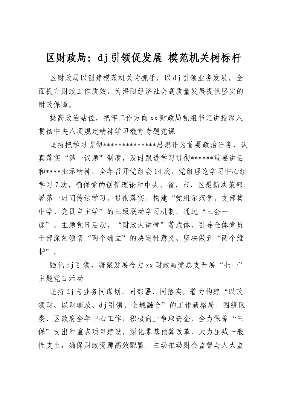 区财政局：党建引领促发展模范机关树标杆_第1页