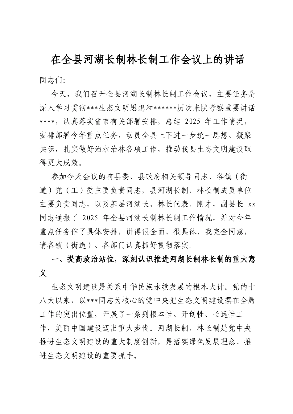 在全县河湖长制林长制工作会议上的讲话_第1页