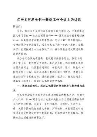 在全县河湖长制林长制工作会议上的讲话